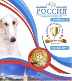 Интернациональная выставка собак РОССИЯ 2014
